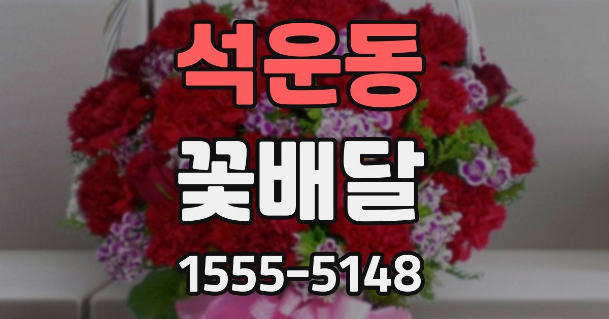 석운동 꽃배달