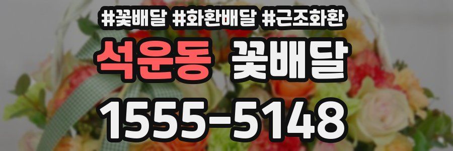 석운동 꽃배달