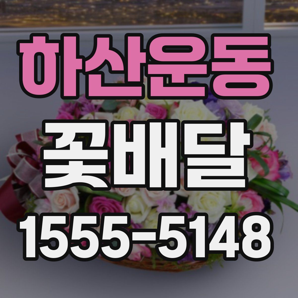 하산운동 꽃배달