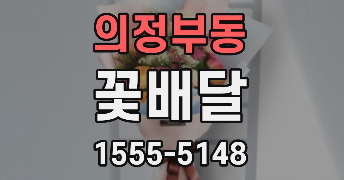 의정부동 꽃배달
