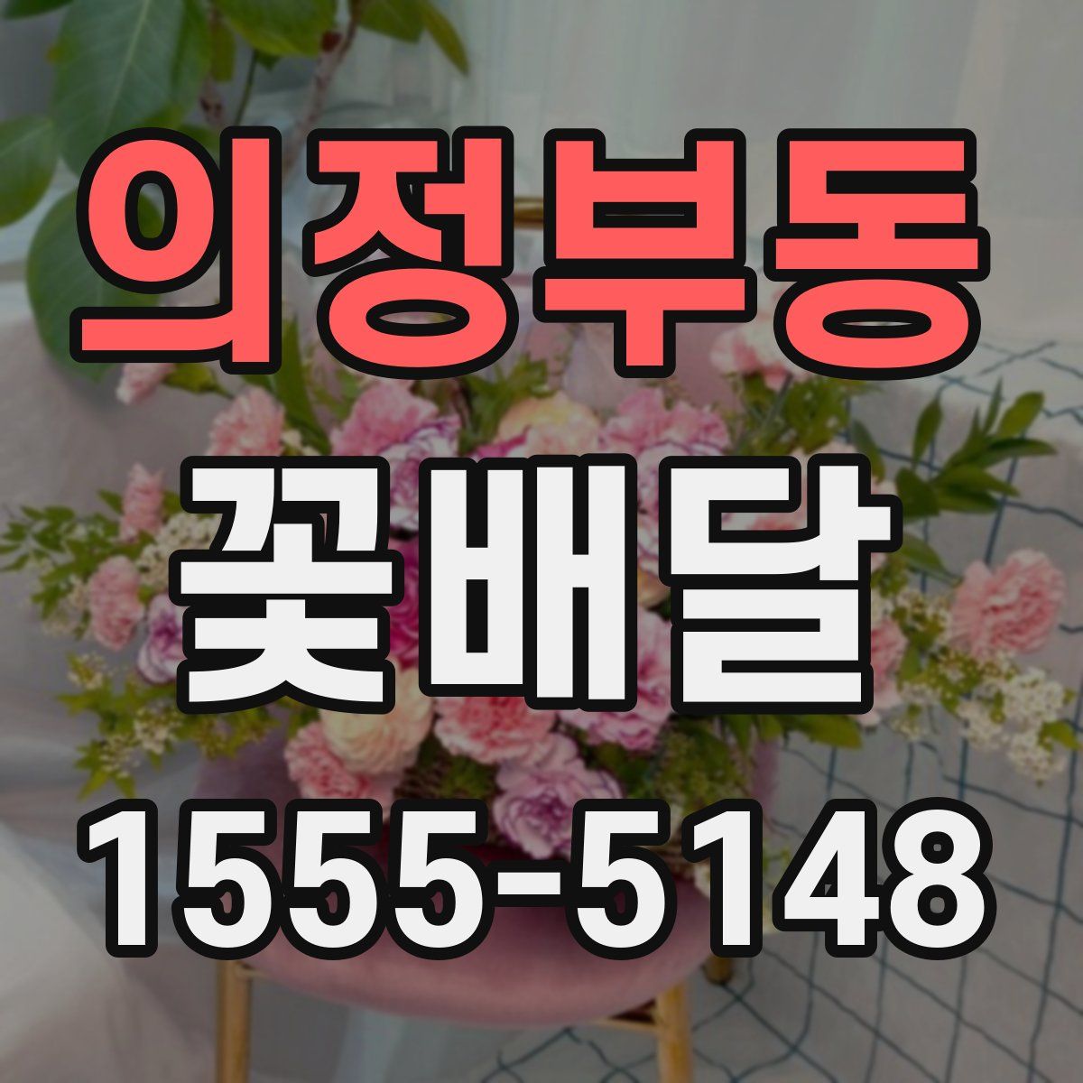 의정부동 꽃배달