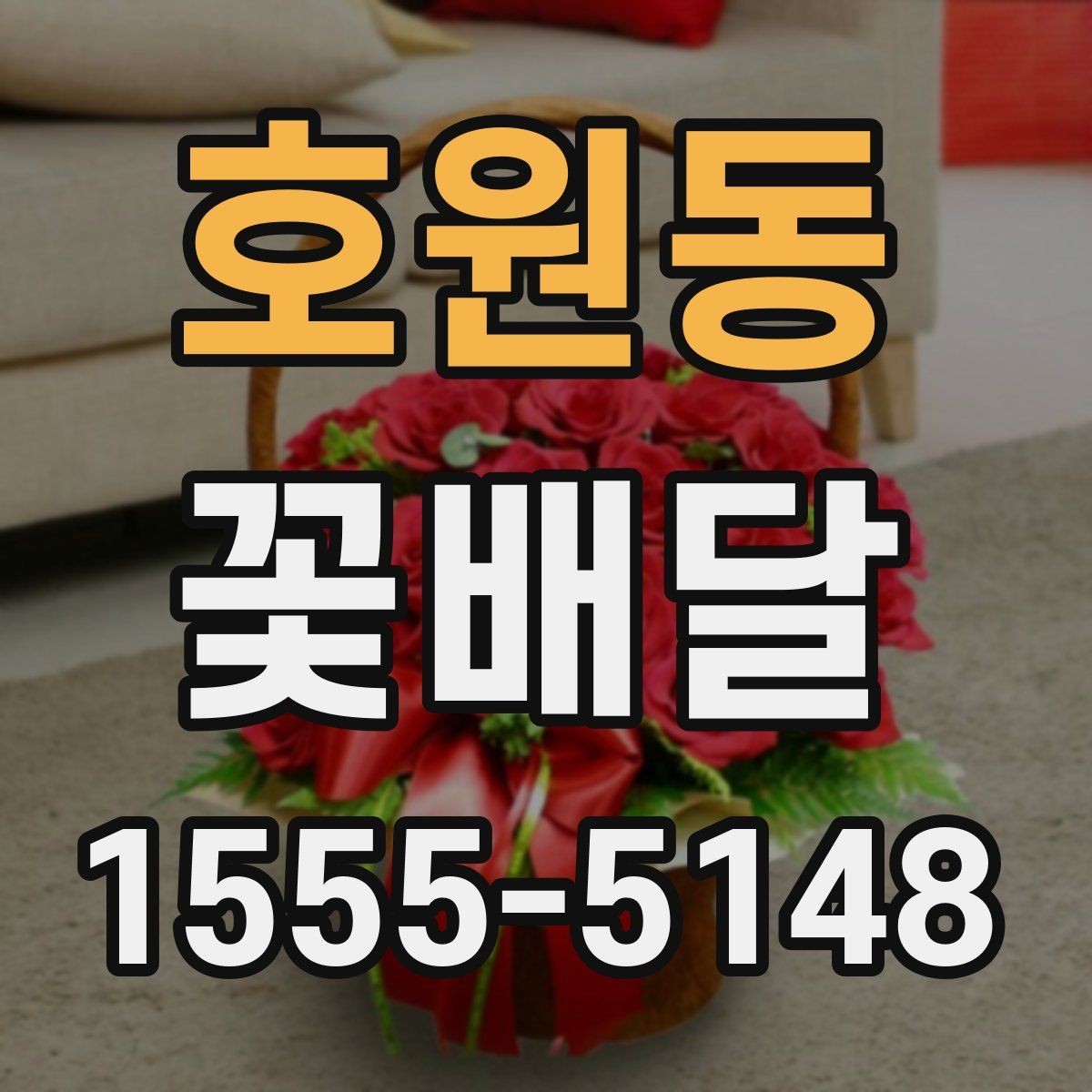 호원동 꽃배달 특별한 인사를 전할 때 알아두면 좋은 정보