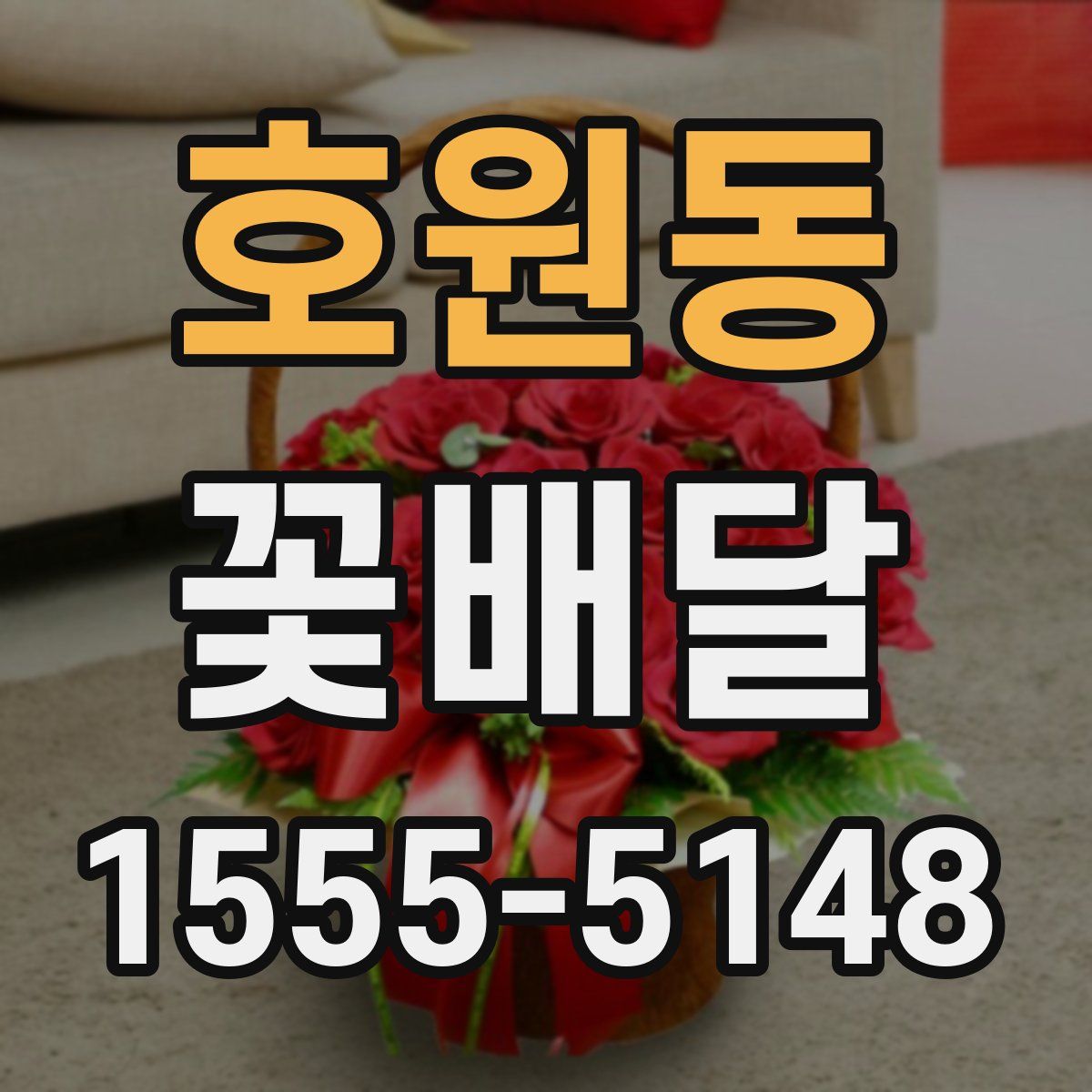 호원동 꽃배달