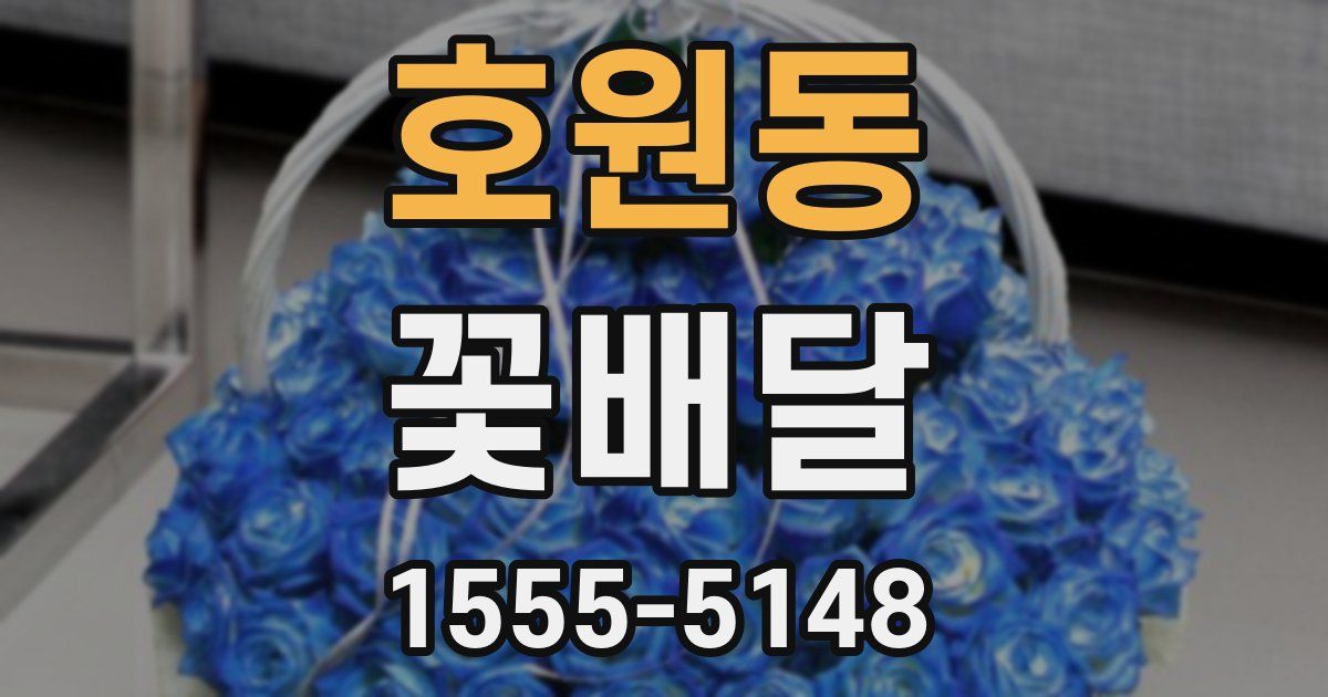 호원동 꽃배달