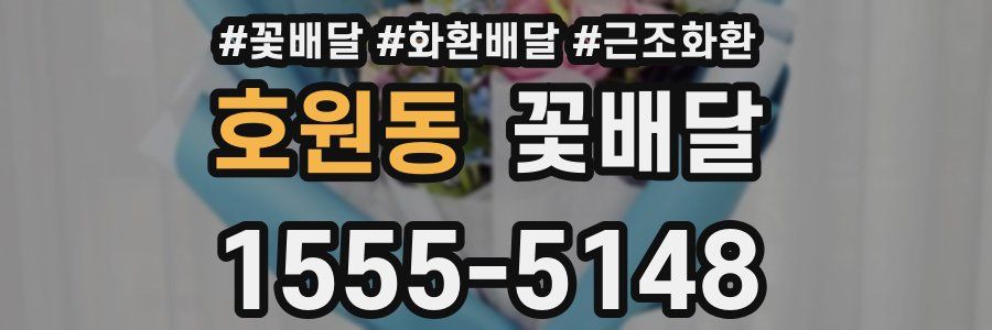 호원동 꽃배달