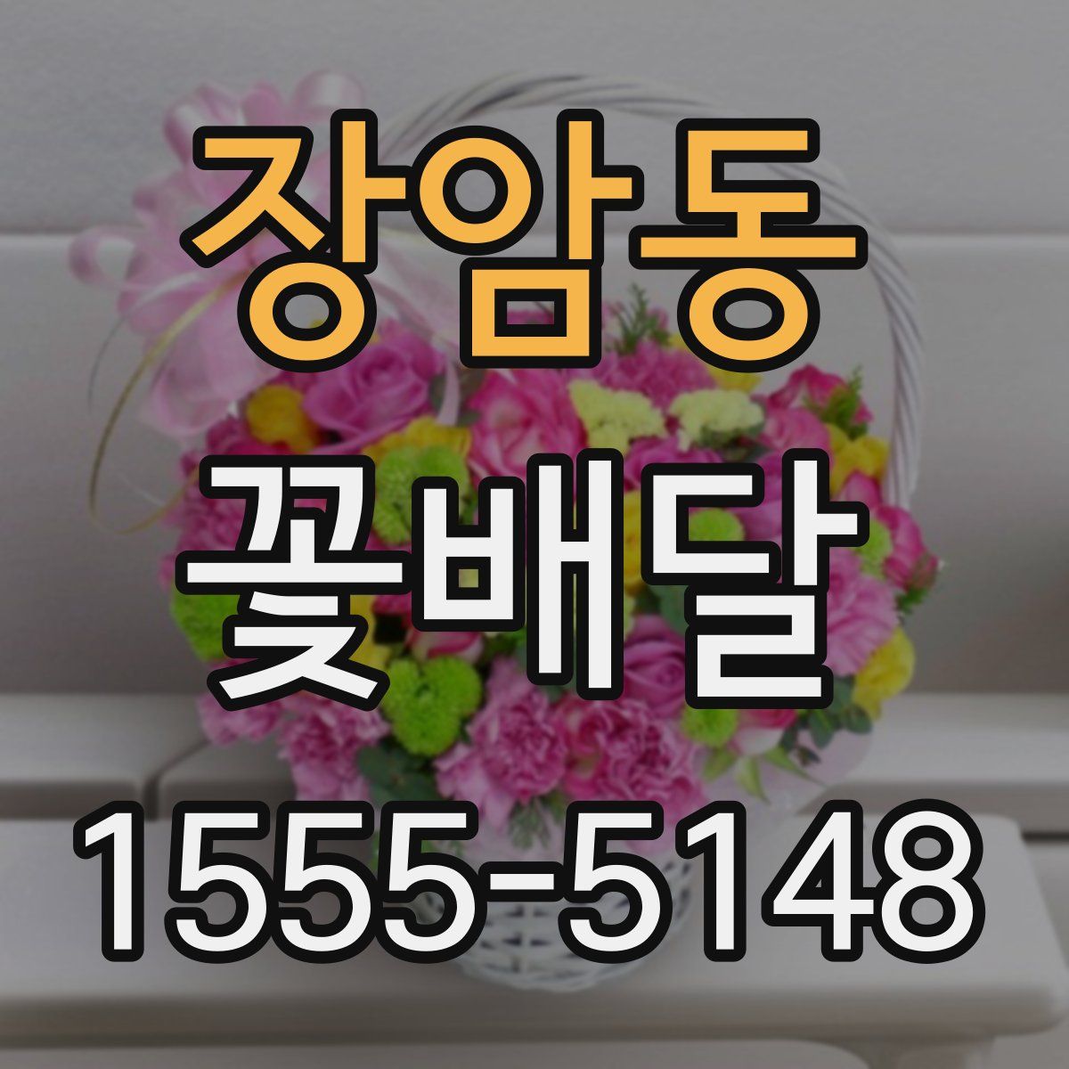 장암동 꽃배달