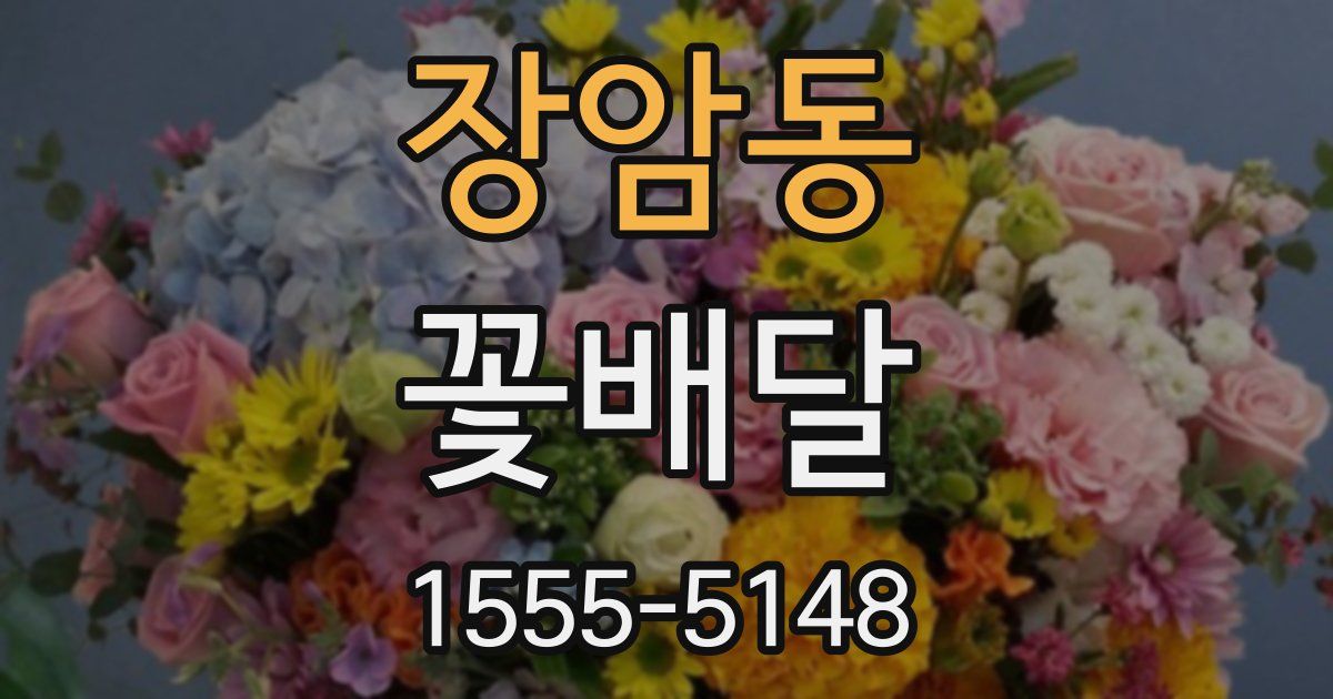 장암동 꽃배달