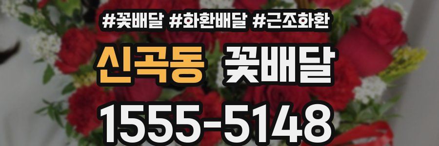 신곡동 꽃배달