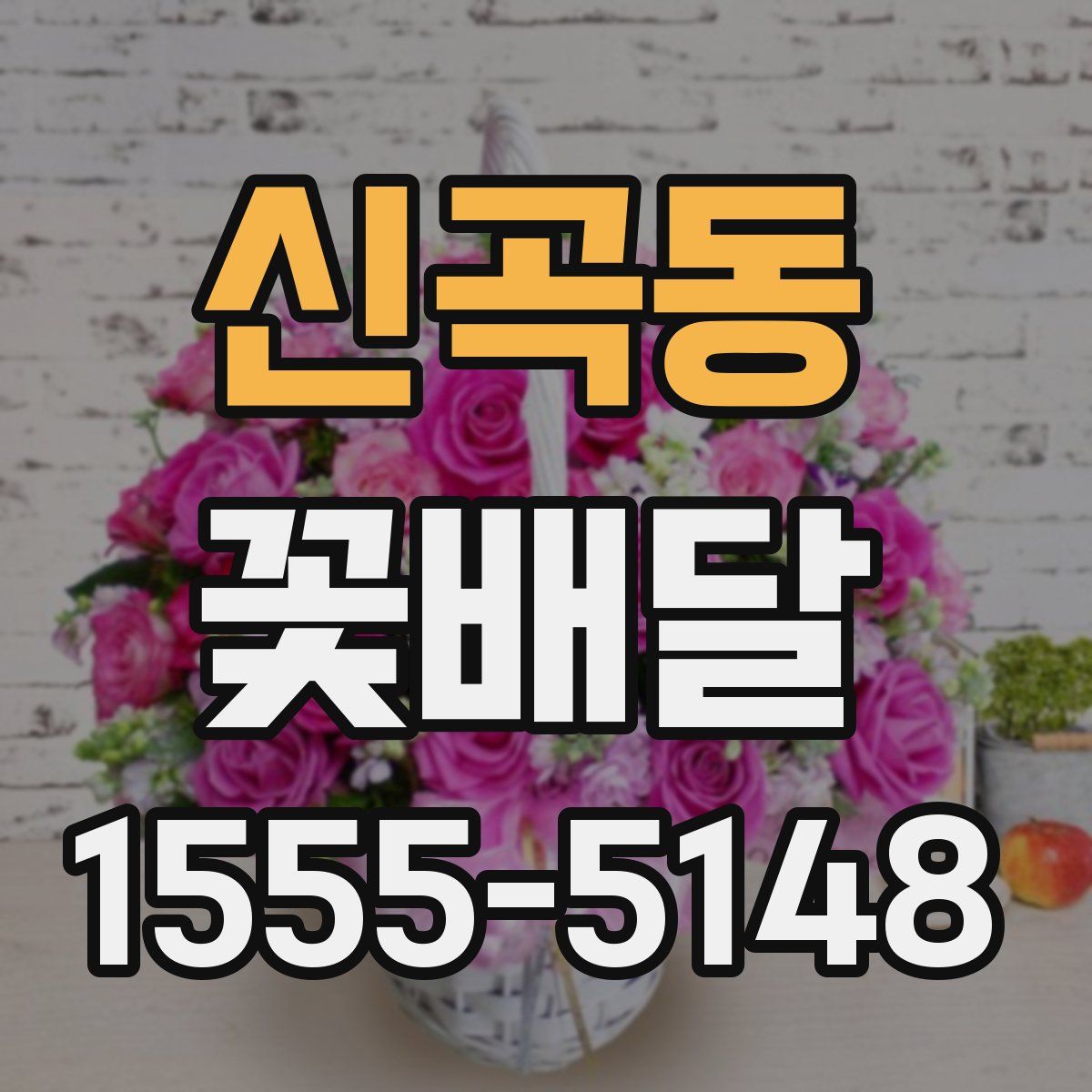 신곡동 꽃배달
