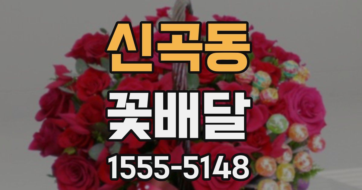신곡동 꽃배달
