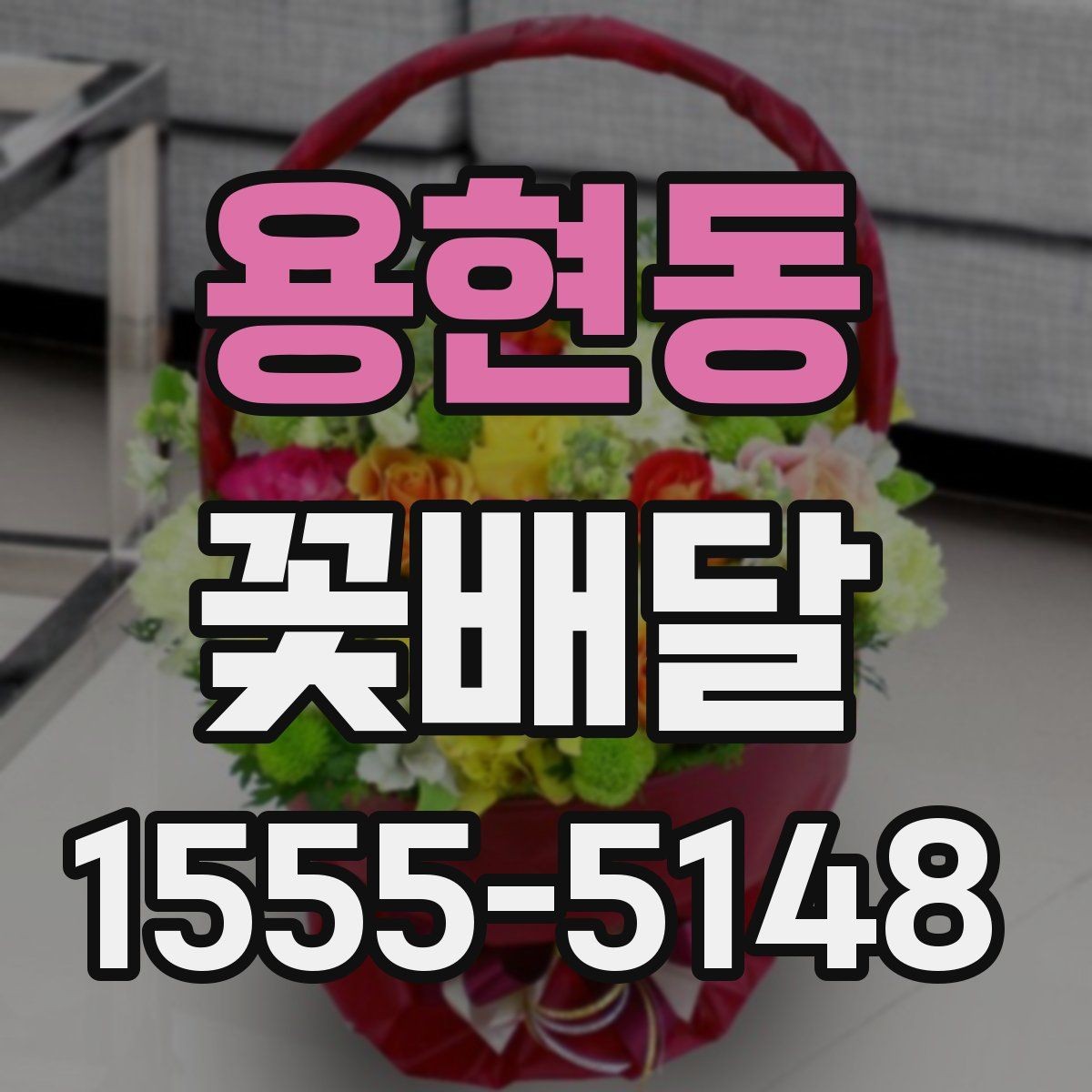 용현동 꽃배달 센터피스와 꽃다발 중 무엇이 맞을까