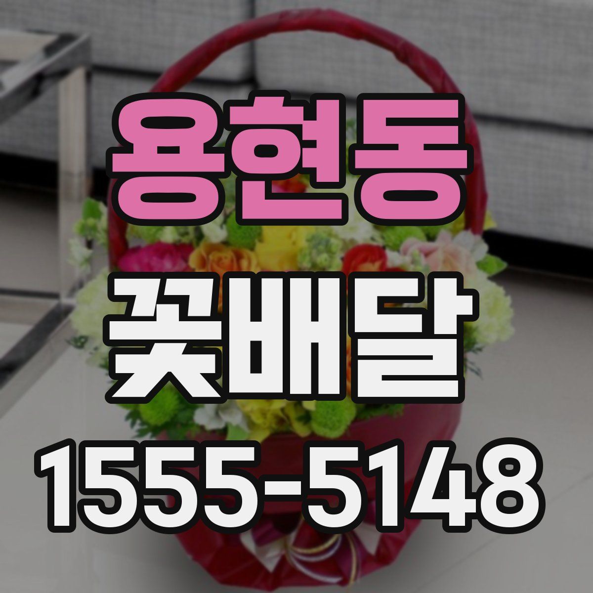 용현동 꽃배달