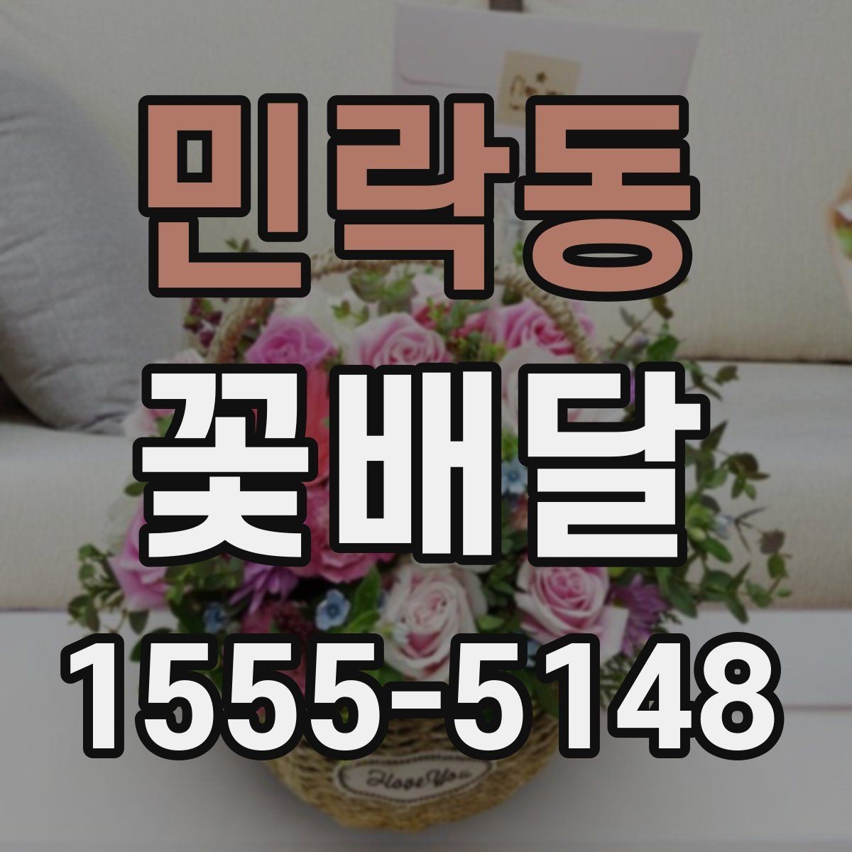 민락동 꽃배달 이벤트에 맞는 꽃말도 함께 살펴보기