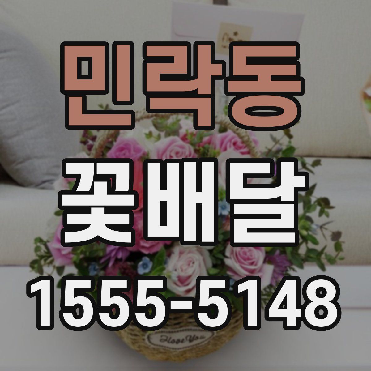 민락동 꽃배달