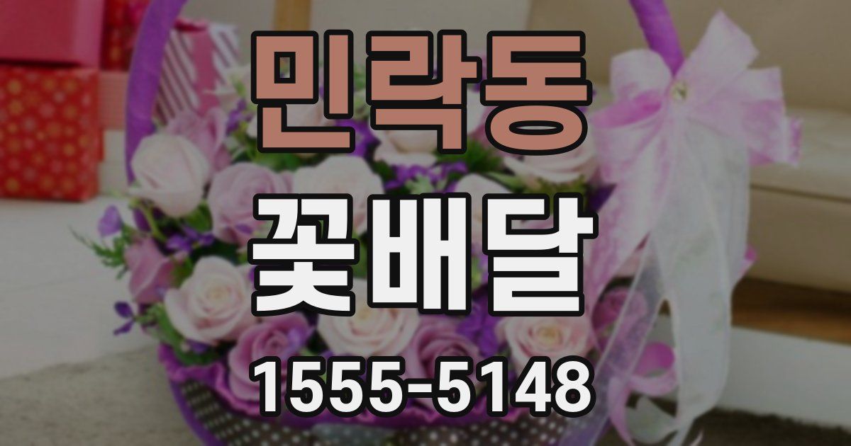 민락동 꽃배달