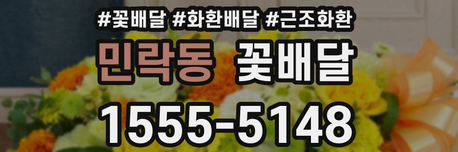민락동 꽃배달