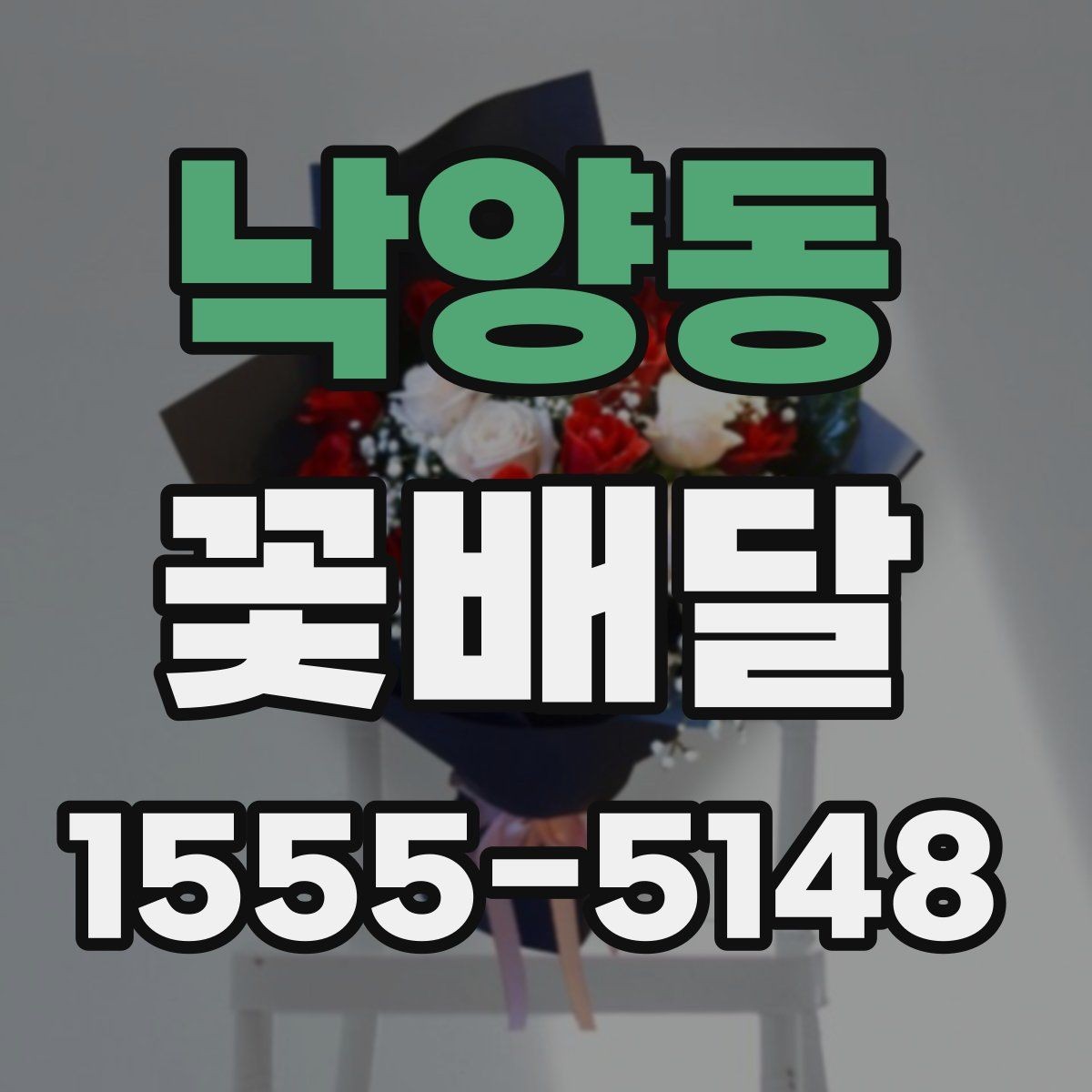 낙양동 꽃배달 행사장 전달 시간 맞추는 실전 팁
