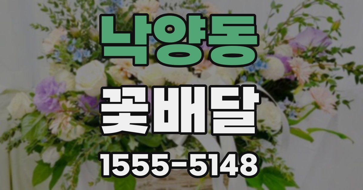 낙양동 꽃배달