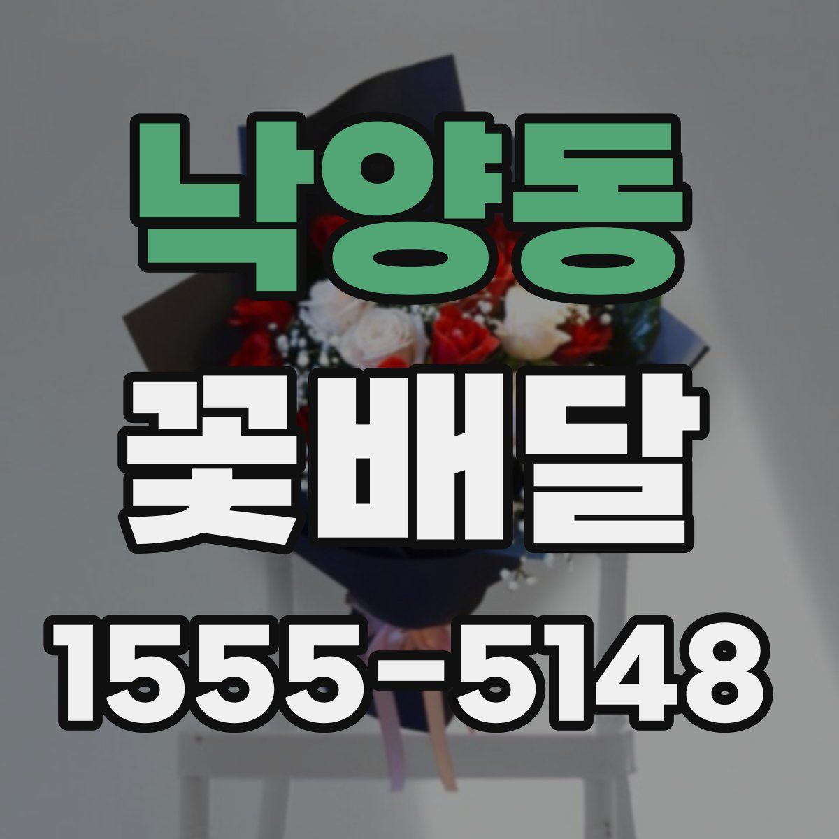 낙양동 꽃배달