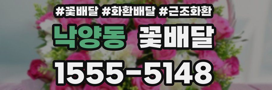 낙양동 꽃배달