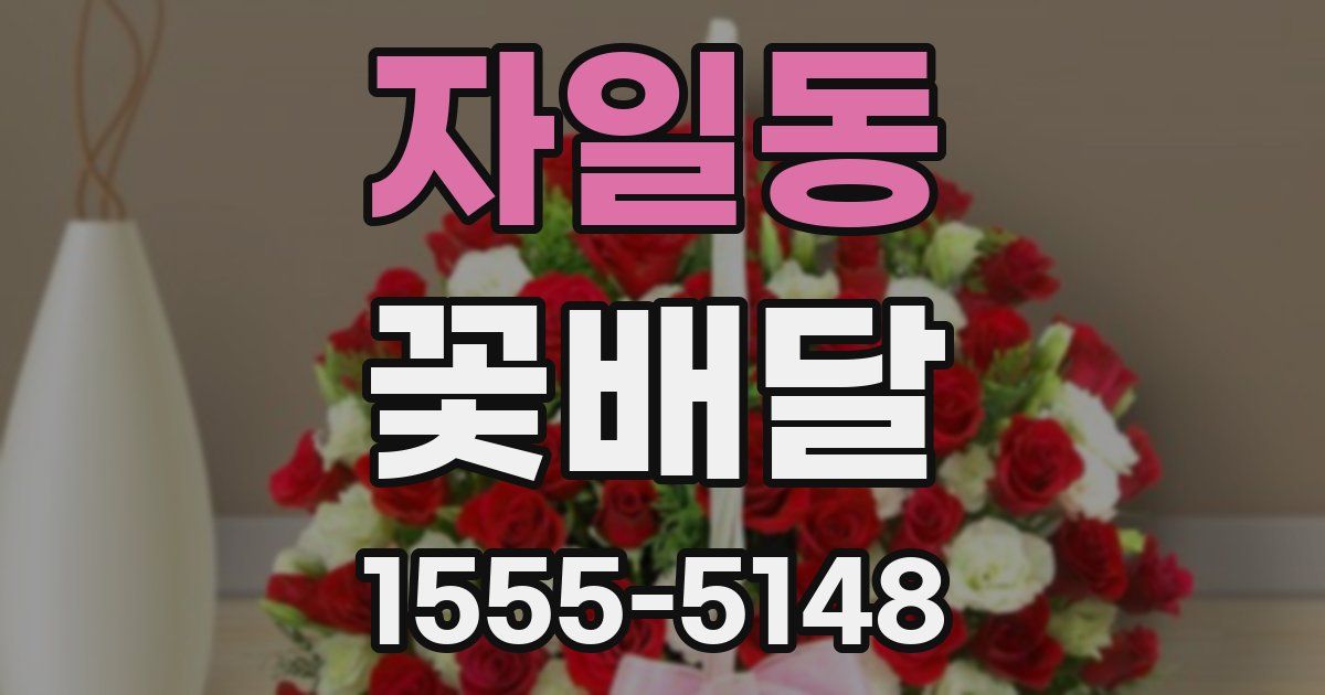 자일동 꽃배달