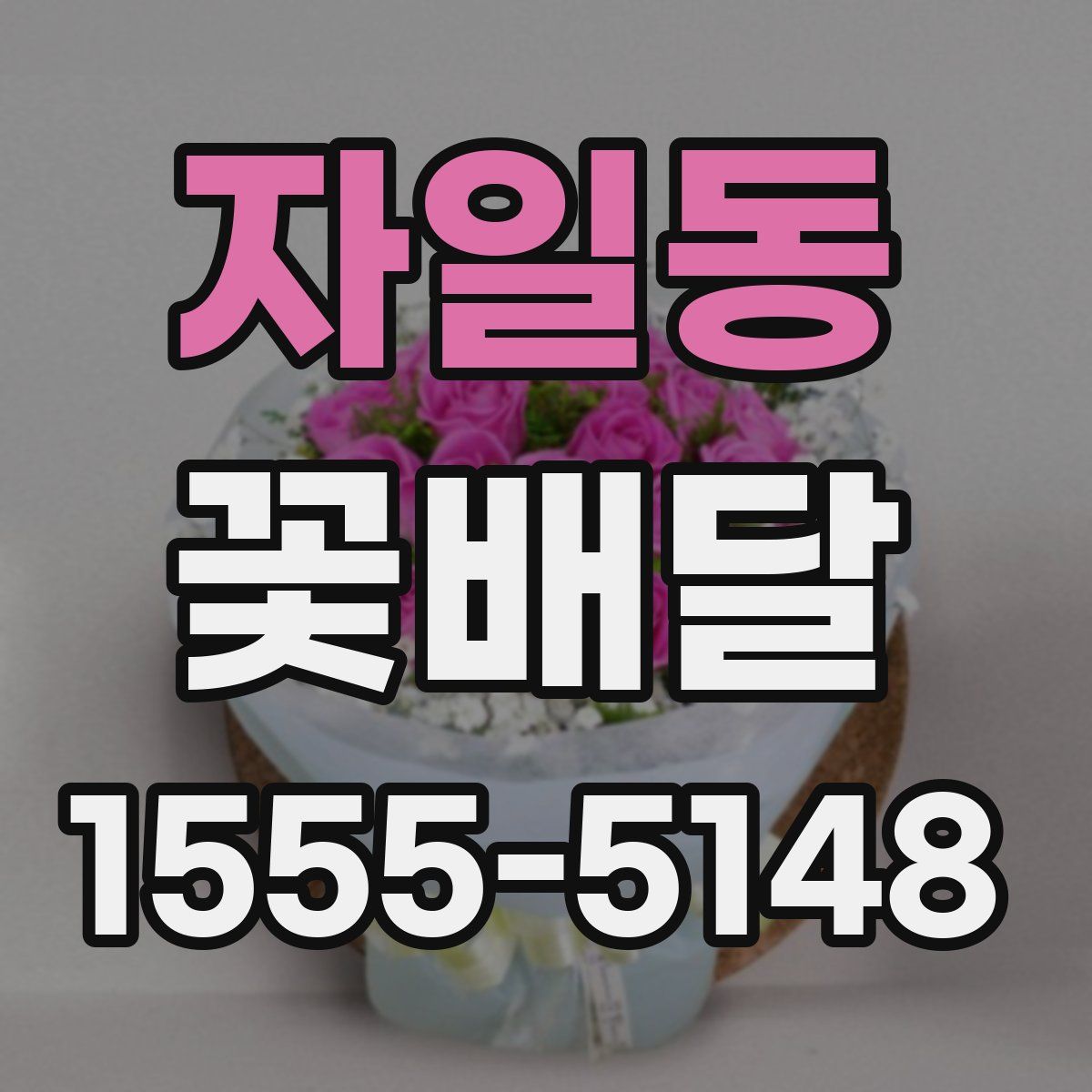 자일동 꽃배달