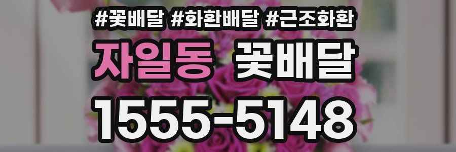자일동 꽃배달
