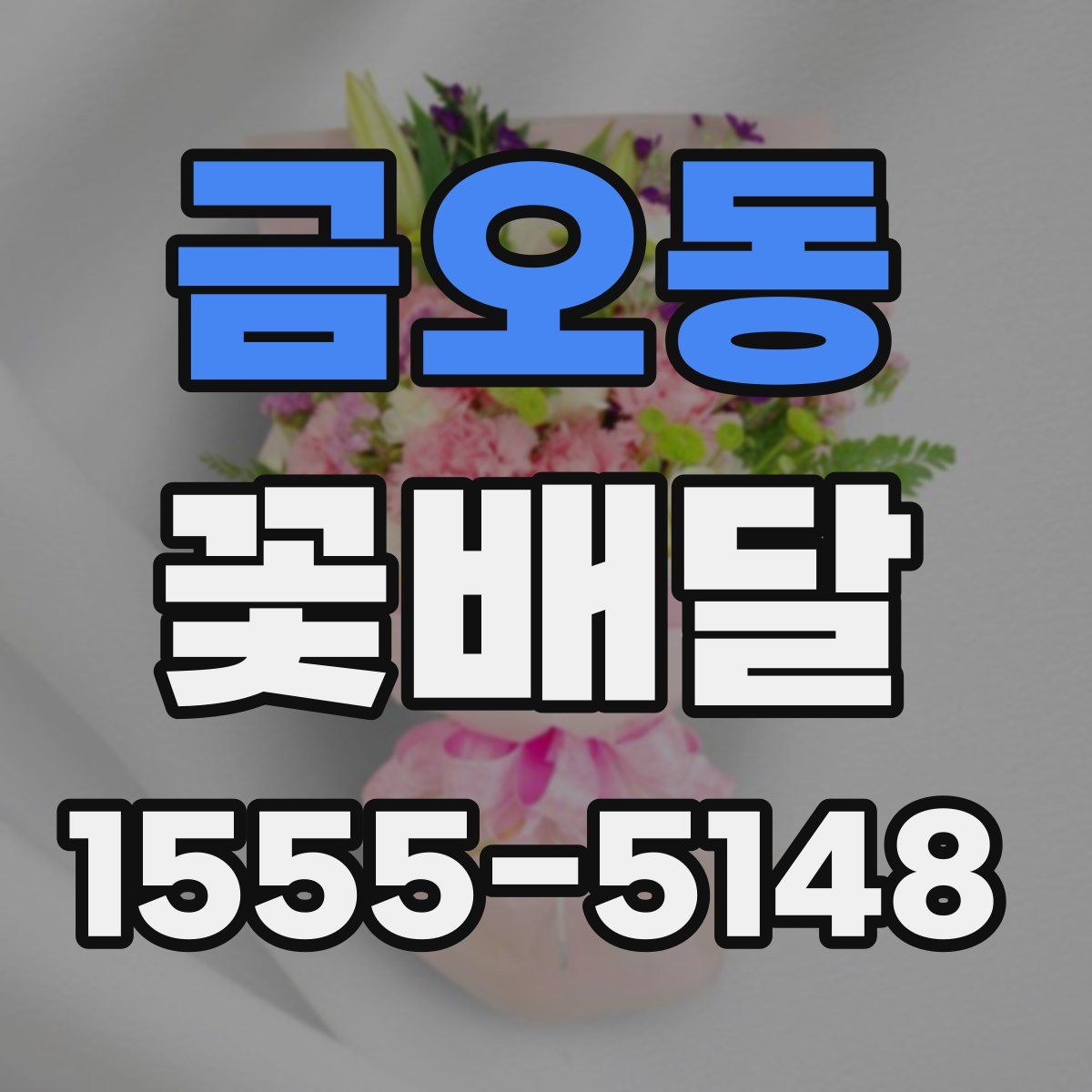 금오동 꽃배달