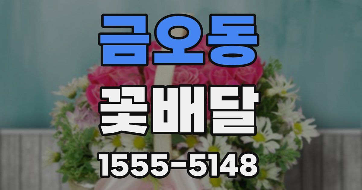 금오동 꽃배달