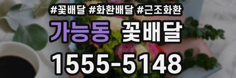 가능동 꽃배달