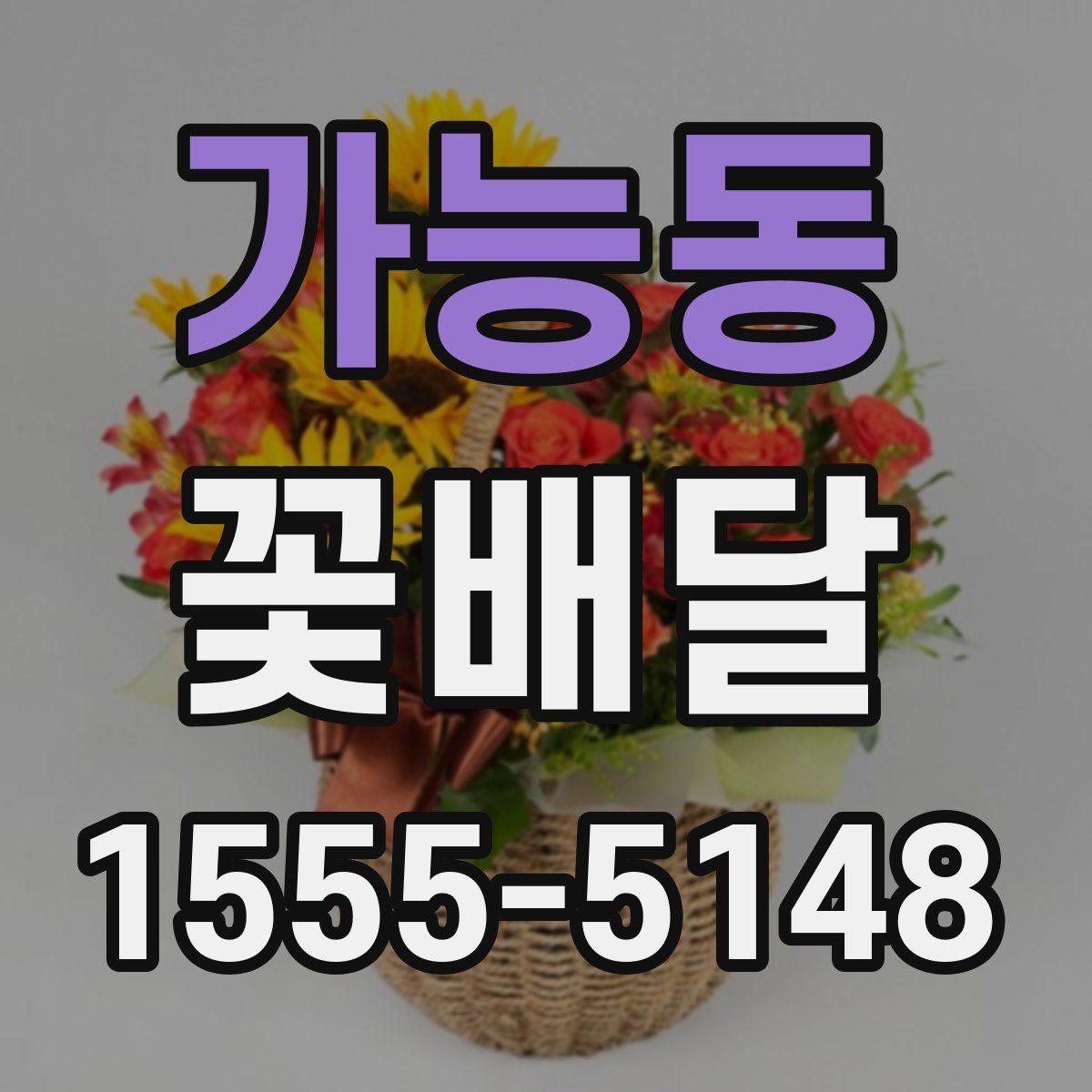 가능동 꽃배달