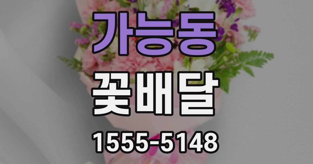 가능동 꽃배달