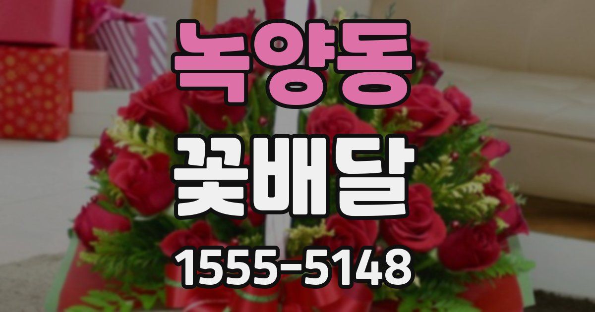 녹양동 꽃배달