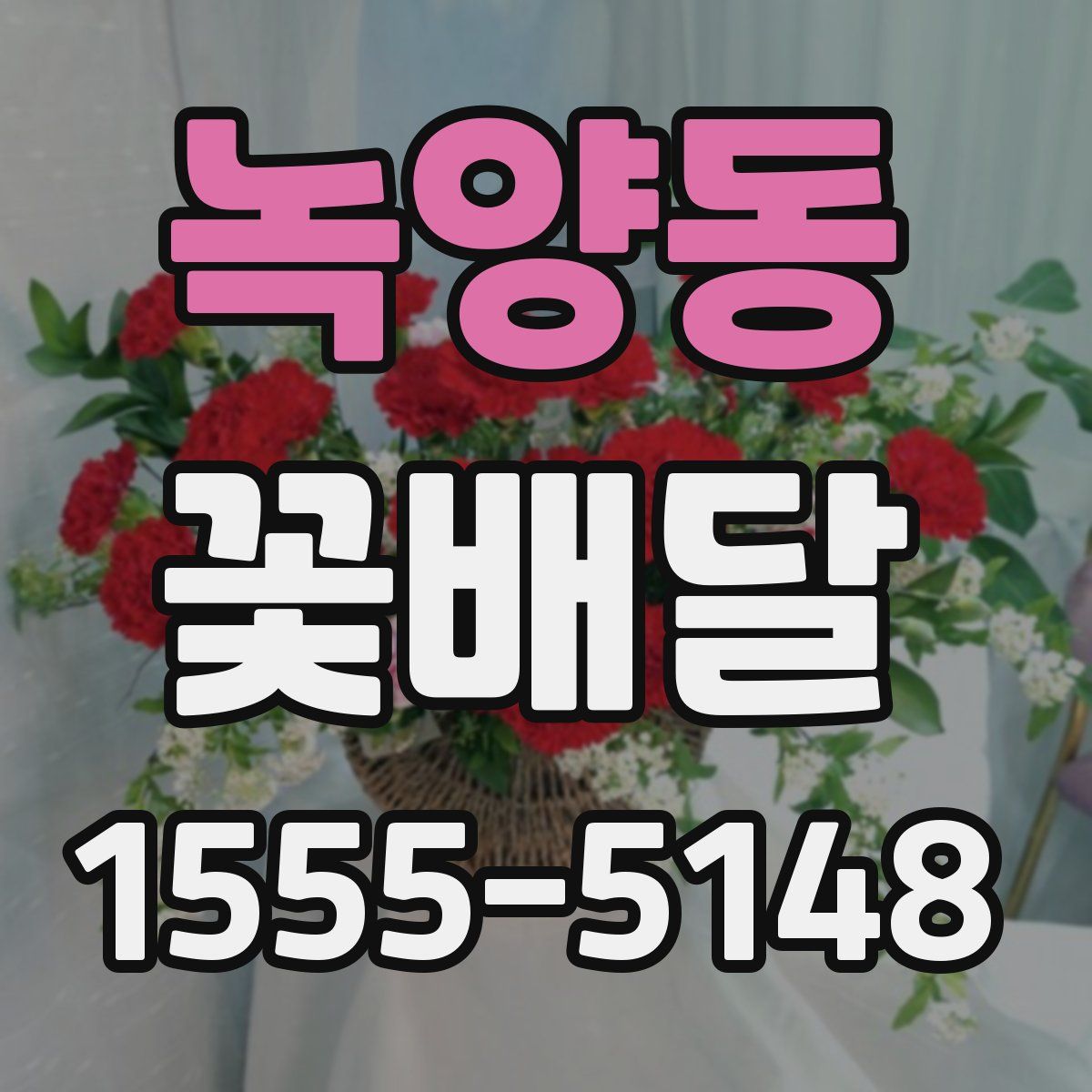 녹양동 꽃배달