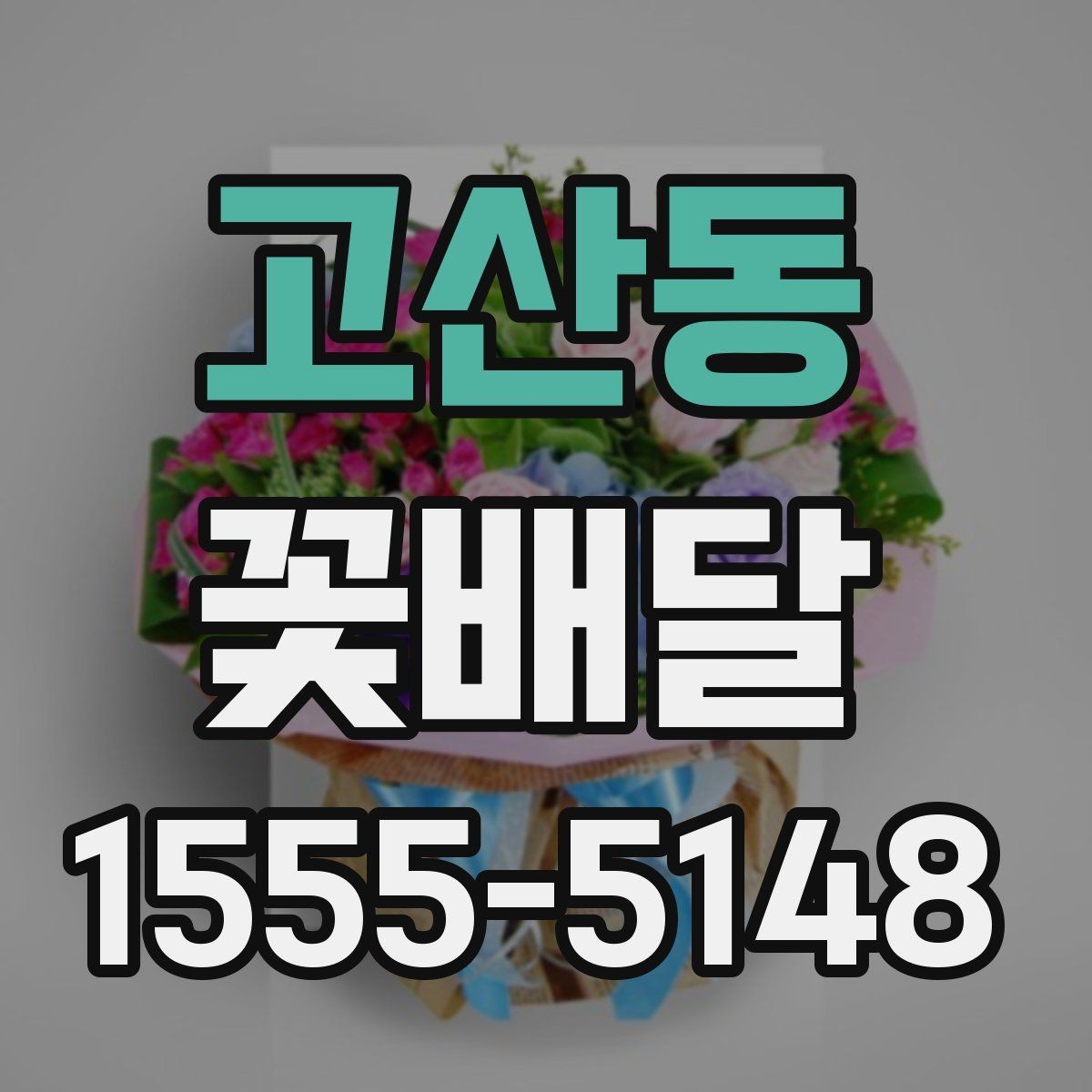 고산동 꽃배달 행사장 분위기와 어울리는 구성 고르기