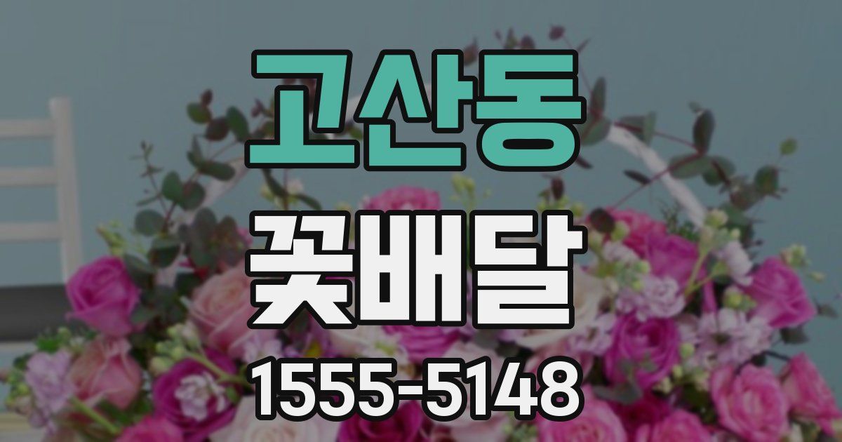 고산동 꽃배달