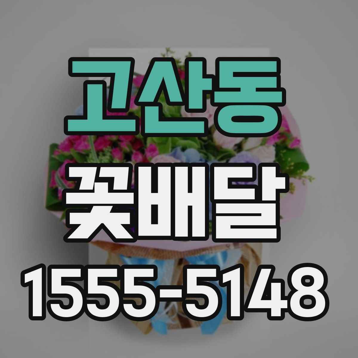 고산동 꽃배달
