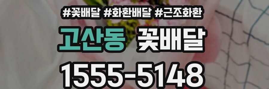 고산동 꽃배달