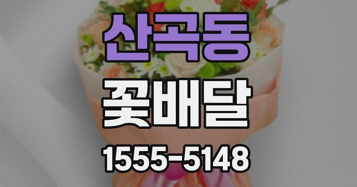 산곡동 꽃배달