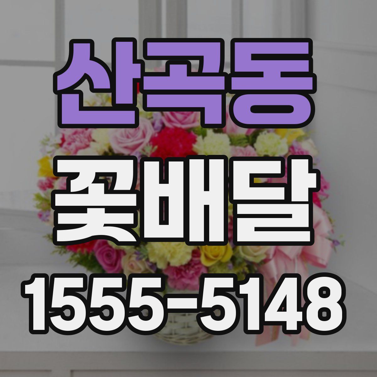 산곡동 꽃배달