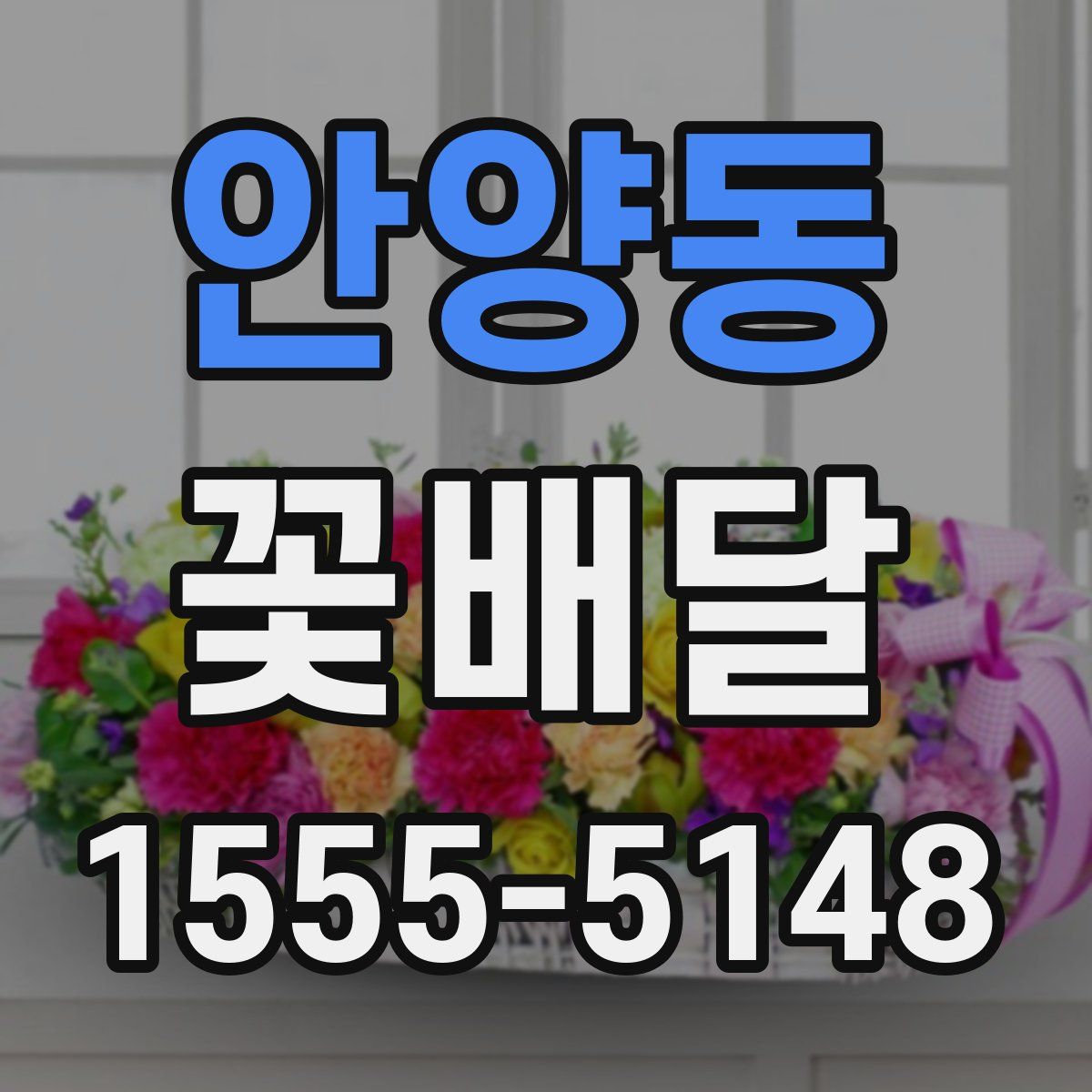 안양동 꽃배달