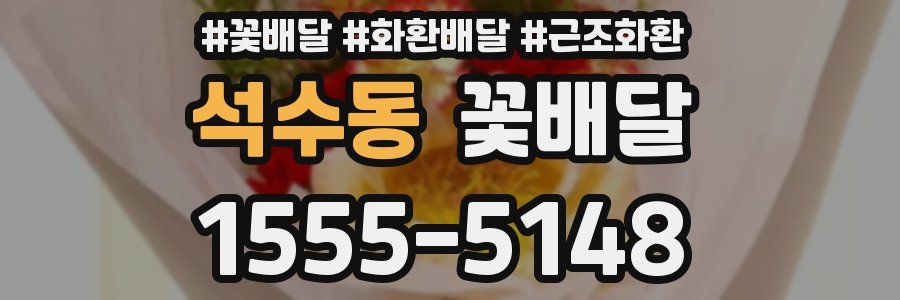 석수동 꽃배달