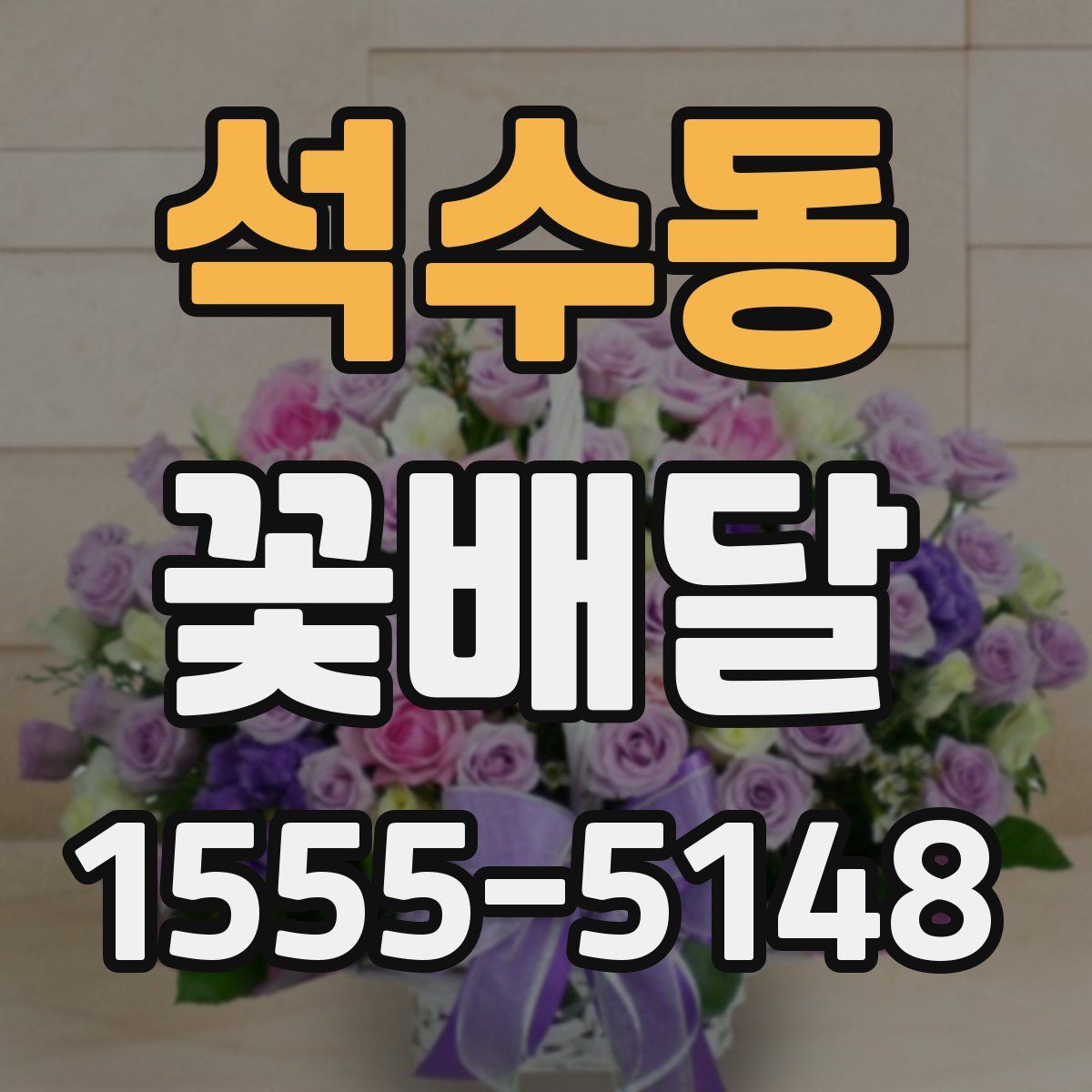 석수동 꽃배달
