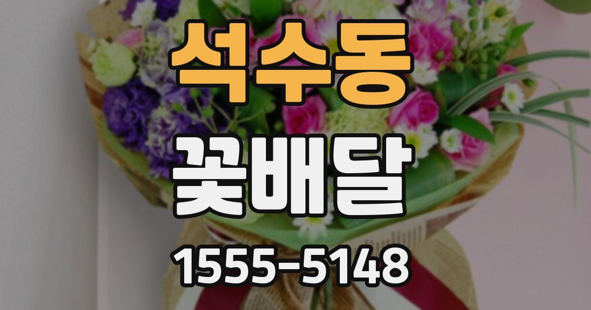 석수동 꽃배달