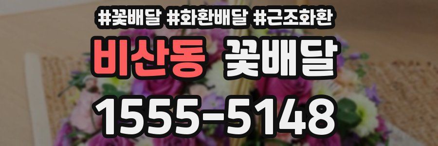 비산동 꽃배달