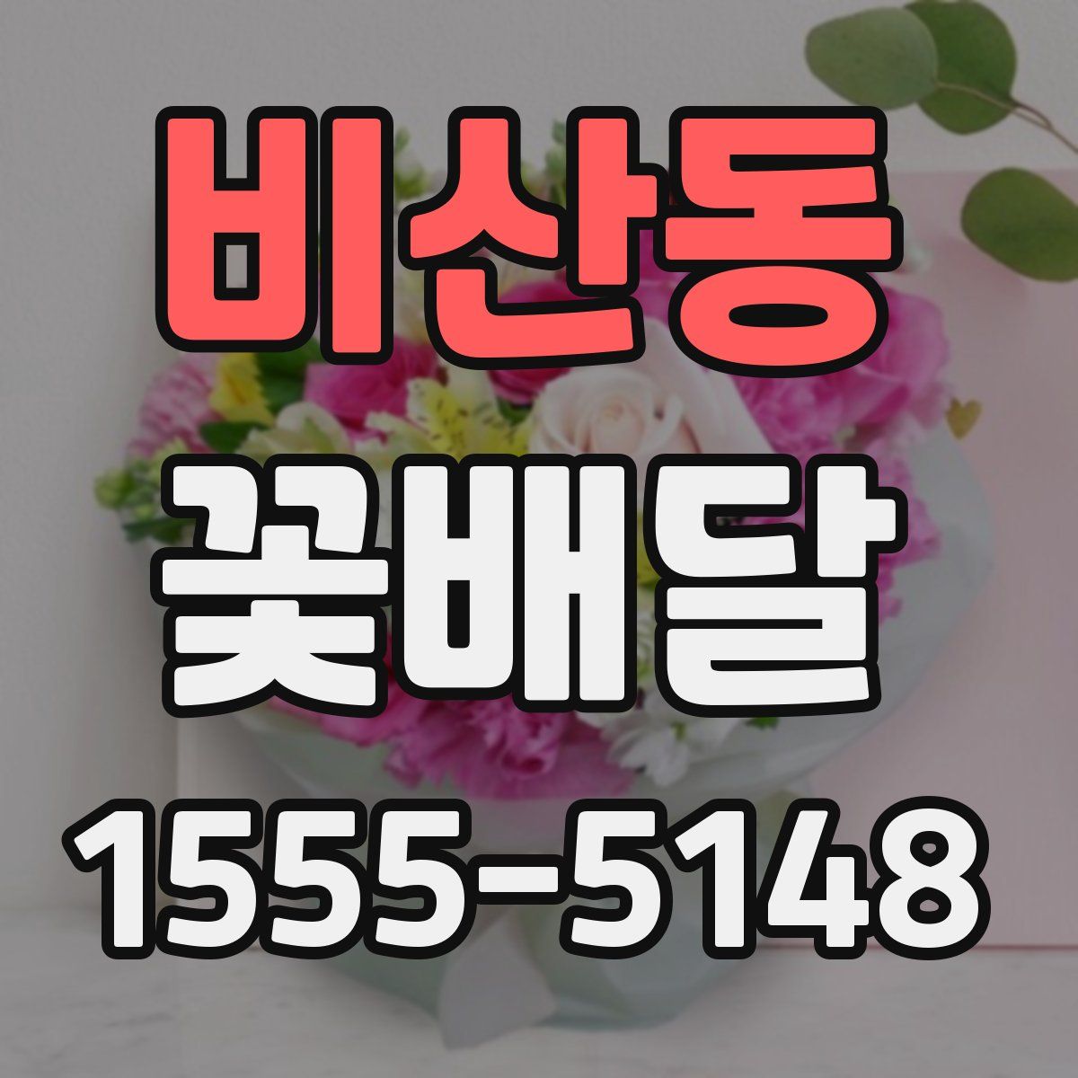 비산동 꽃배달