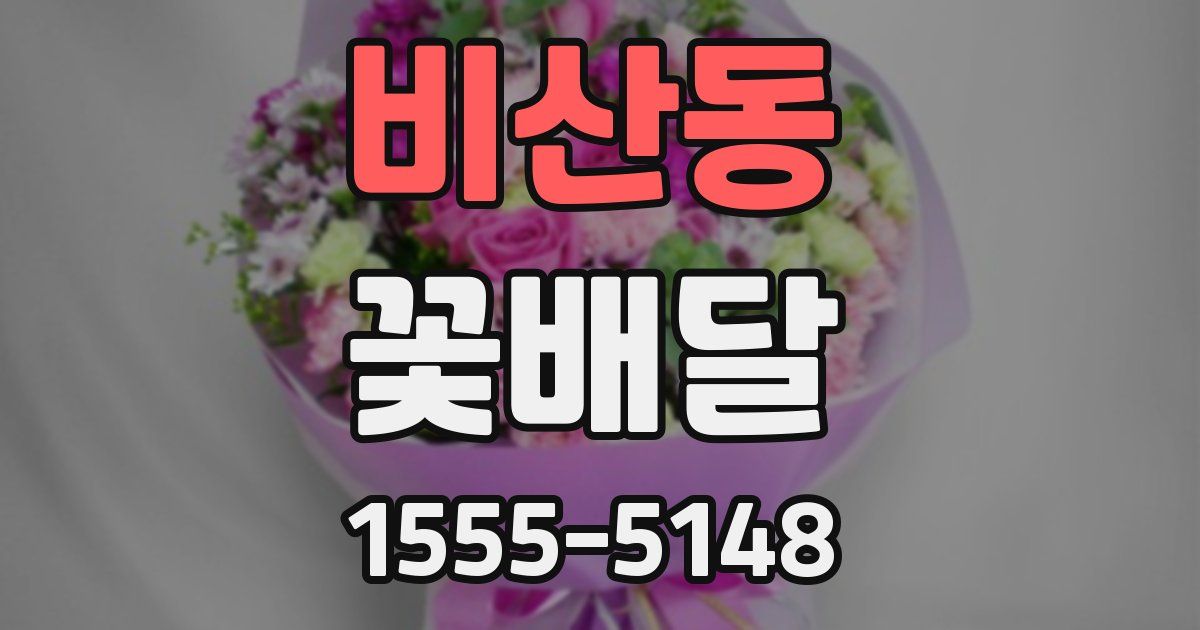 비산동 꽃배달