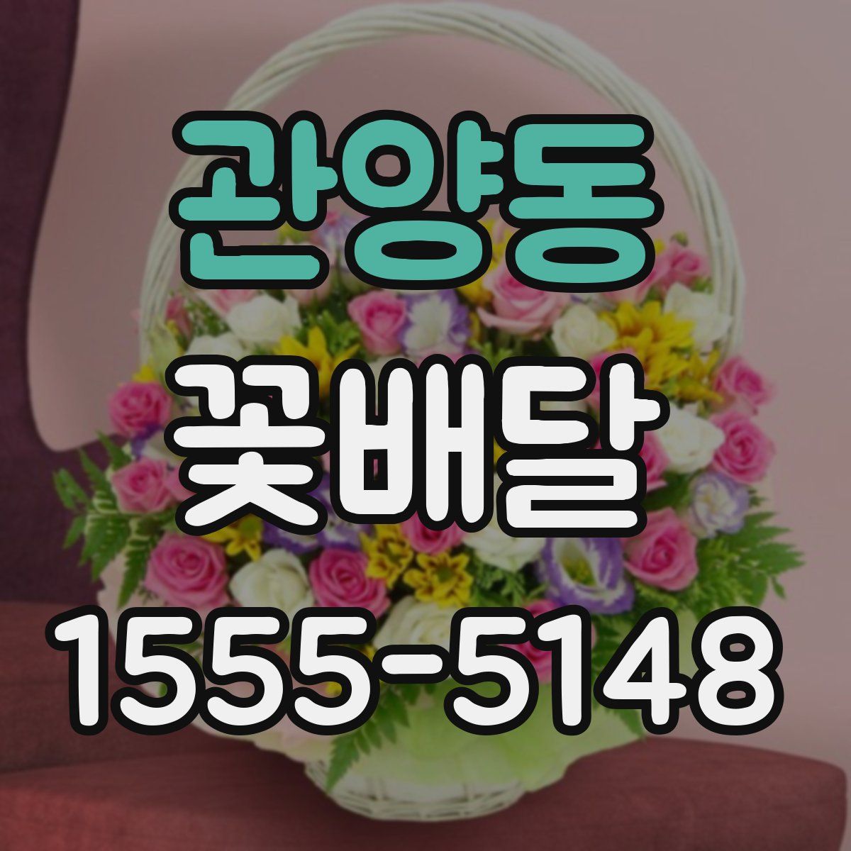 관양동 꽃배달