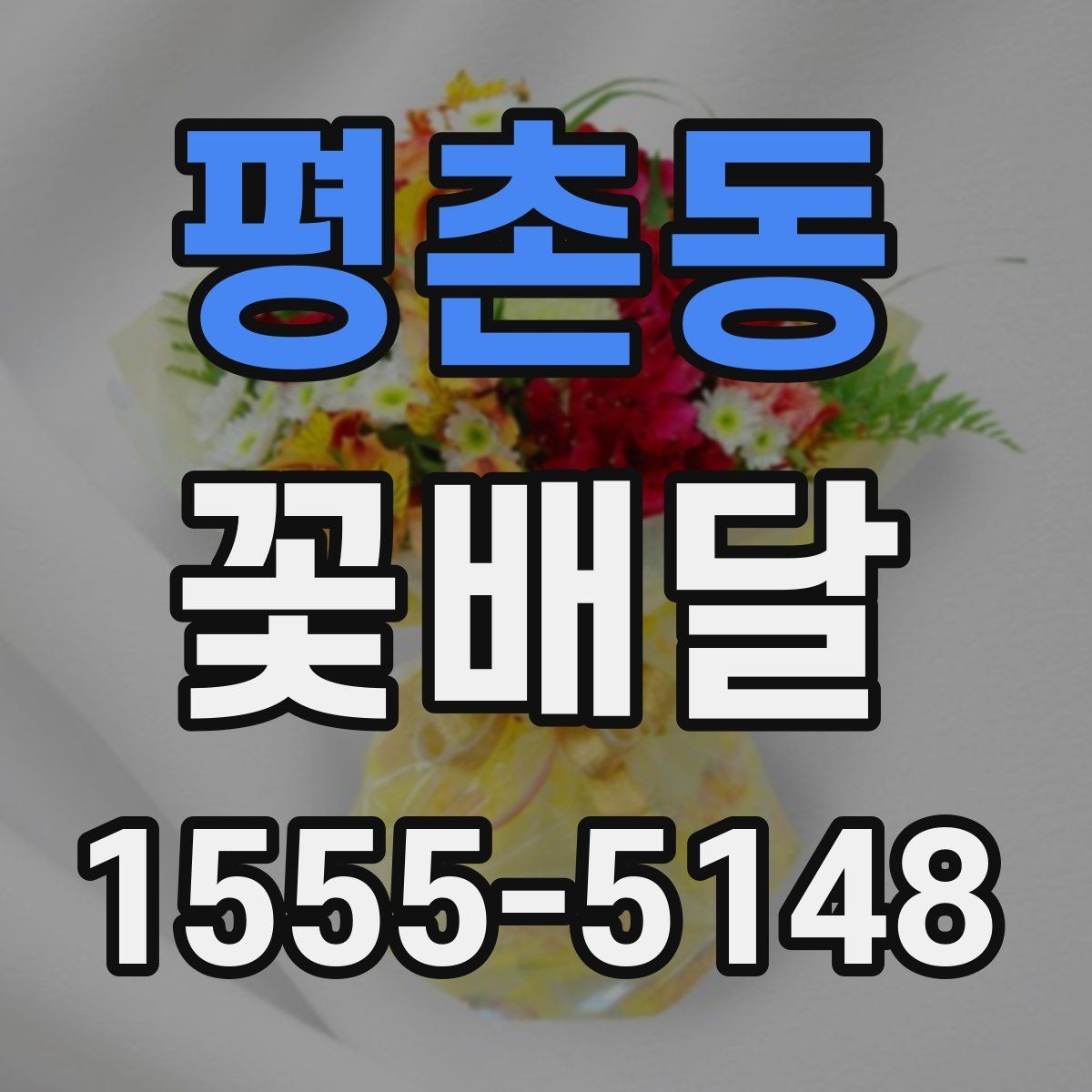 평촌동 꽃배달 화병 꽂이와 포장형 차이 알아보기