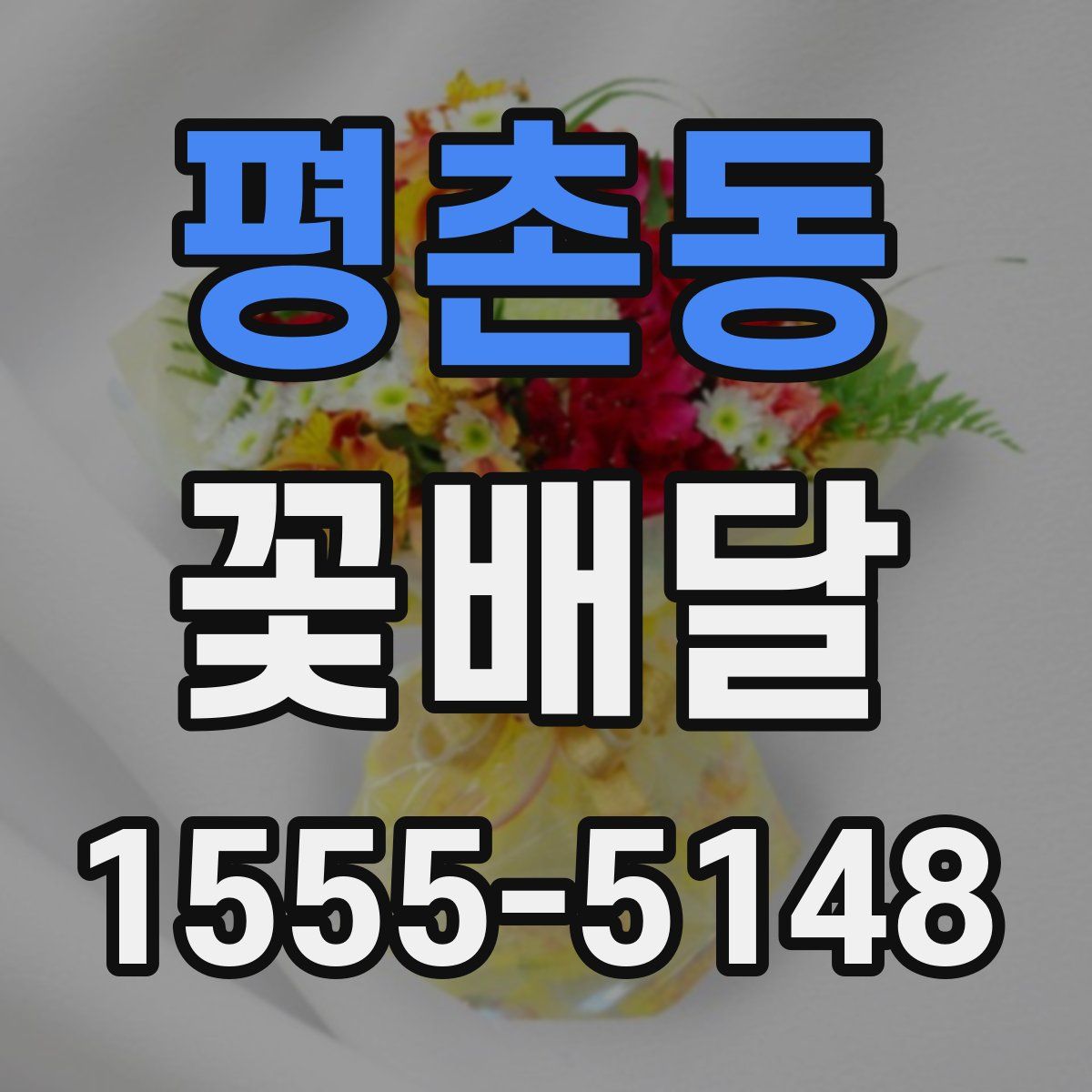 평촌동 꽃배달